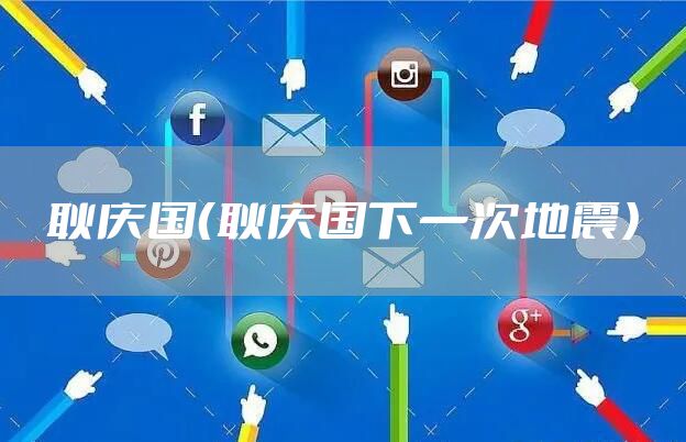 耿庆国（耿庆国下一次地震）