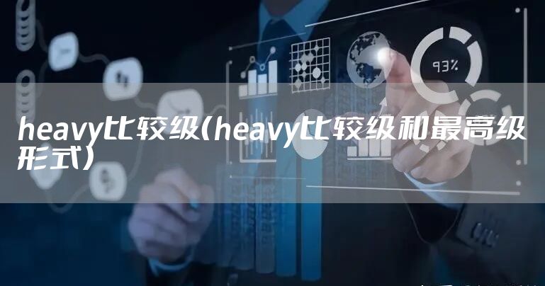 heavy比较级（heavy比较级和最高级形式）