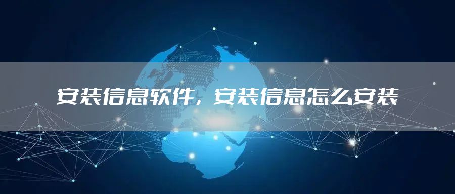 安装信息软件，安装信息怎么安装