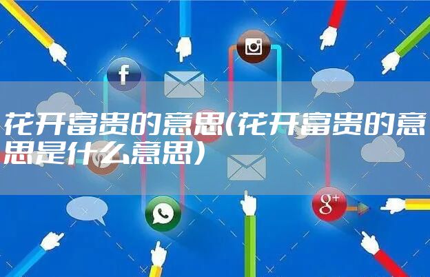 花开富贵的意思（花开富贵的意思是什么意思）