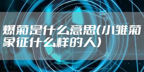 爆菊是什么意思（小雏菊象征什么样的人）