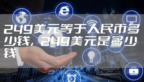 249美元等于人民币多少钱，249美元是多少钱