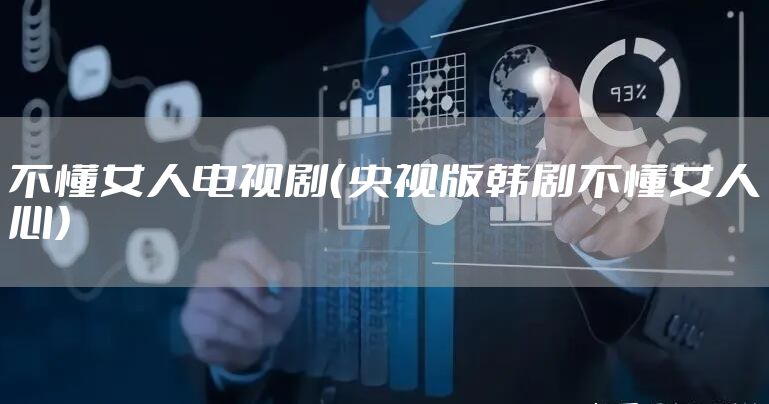 不懂女人电视剧(央视版韩剧不懂女人心)