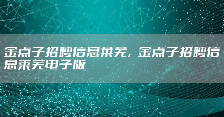 金点子招聘信息莱芜，金点子招聘信息莱芜电子版