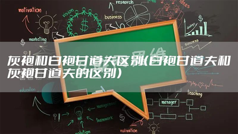 灰袍和白袍甘道夫区别（白袍甘道夫和灰袍甘道夫的区别）