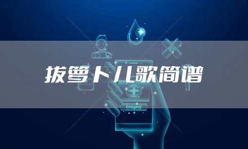 拔萝卜儿歌简谱