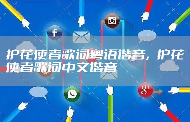 护花使者歌词粤语谐音，护花使者歌词中文谐音
