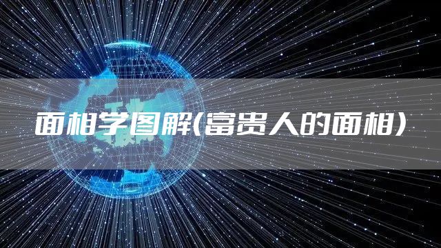 面相学图解（富贵人的面相）