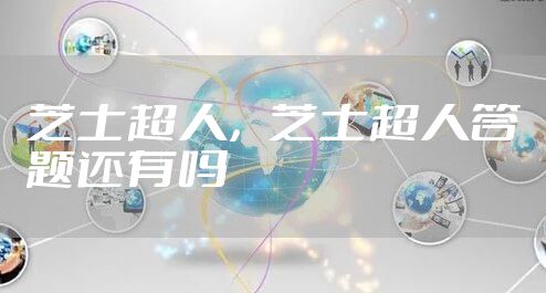 芝士超人，芝士超人答题还有吗