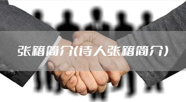 张籍简介（诗人张籍简介）