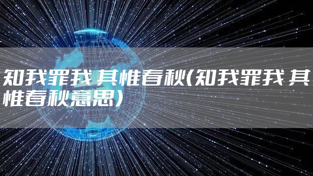 知我罪我 其惟春秋（知我罪我 其惟春秋意思）
