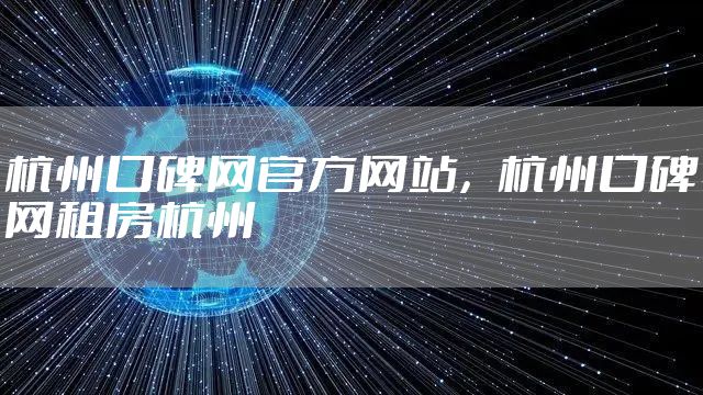 杭州口碑网官方网站，杭州口碑网租房杭州
