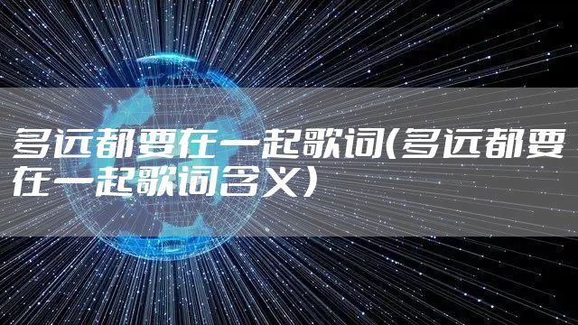 多远都要在一起歌词（多远都要在一起歌词含义）