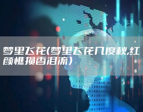 梦里飞花（梦里飞花几度秋,红颜憔损香泪流）