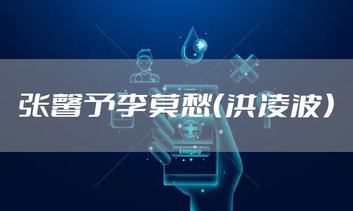 张馨予李莫愁（洪凌波）