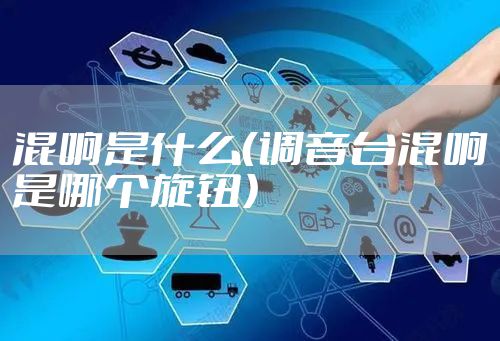 混响是什么(调音台混响是哪个旋钮)