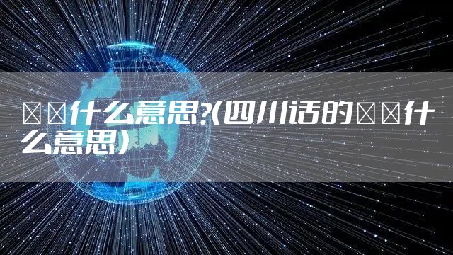 嬢嬢什么意思?（四川话的嬢嬢什么意思）