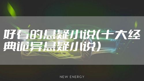 好看的悬疑小说(十大经典诡异悬疑小说)