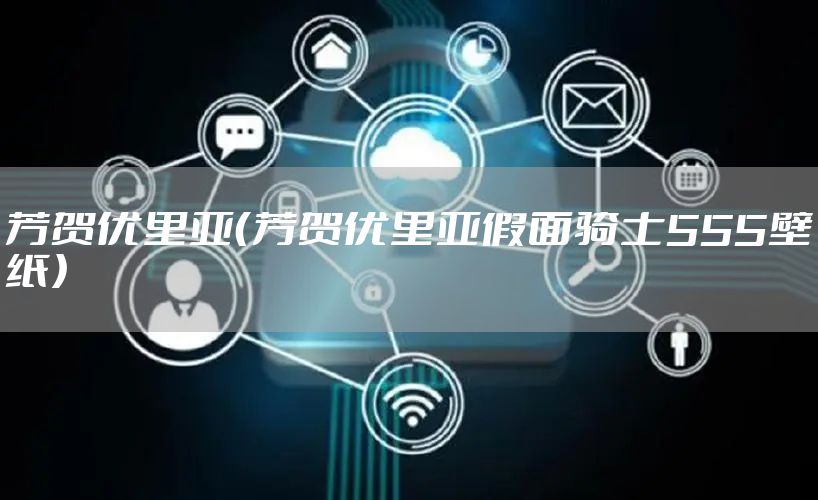 芳贺优里亚（芳贺优里亚假面骑士555壁纸）