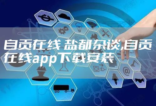 自贡在线 盐都杂谈,自贡在线app下载安装