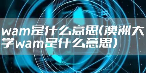 wam是什么意思(澳洲大学wam是什么意思)