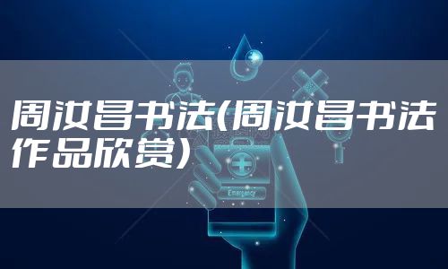 周汝昌书法（周汝昌书法作品欣赏）