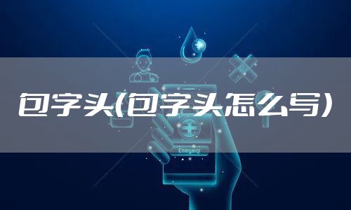 包字头(包字头怎么写)