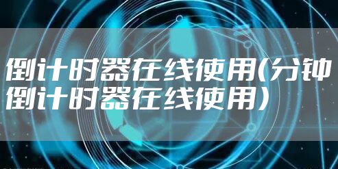 倒计时器在线使用（分钟倒计时器在线使用）