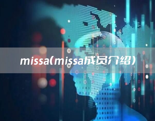 missa（missa成员介绍）