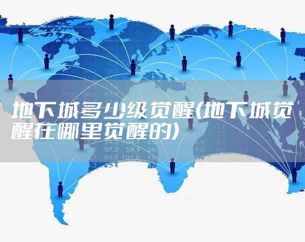 地下城多少级觉醒(地下城觉醒在哪里觉醒的)