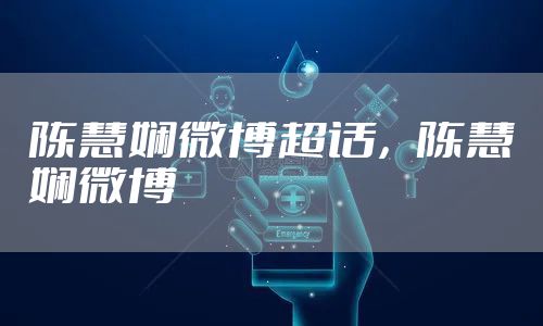 陈慧娴微博超话,陈慧娴微博