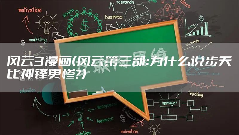风云3漫画（风云第三部：为什么说步天比神锋更惨？）