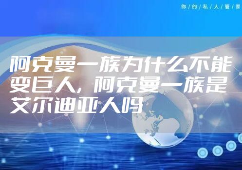 阿克曼一族为什么不能变巨人，阿克曼一族是艾尔迪亚人吗