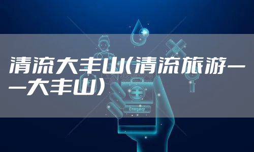 清流大丰山（清流旅游——大丰山）