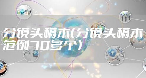 分镜头稿本(分镜头稿本范例70多个)