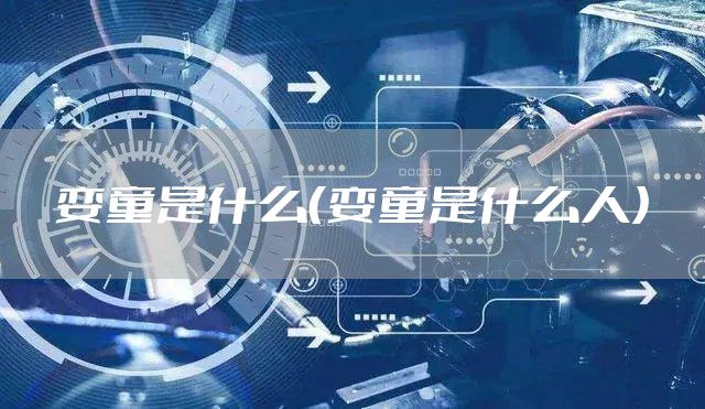 娈童是什么（娈童是什么人）