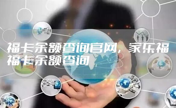 福卡余额查询官网,家乐福福卡余额查询