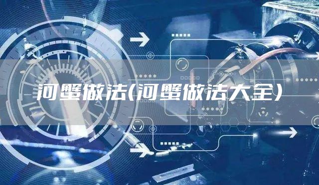 河蟹做法（河蟹做法大全）