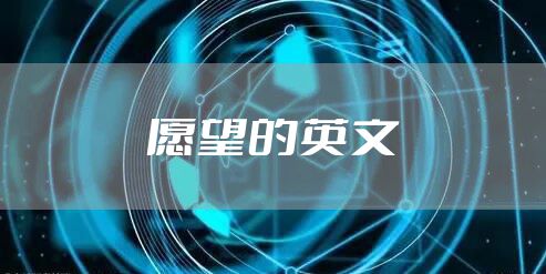 愿望的英文
