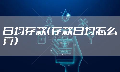日均存款（存款日均怎么算）