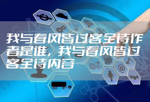 我与春风皆过客全诗作者是谁,我与春风皆过客全诗内容