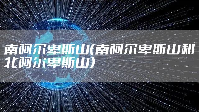 南阿尔卑斯山（南阿尔卑斯山和北阿尔卑斯山）