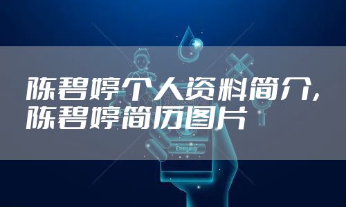 陈碧婷个人资料简介，陈碧婷简历图片