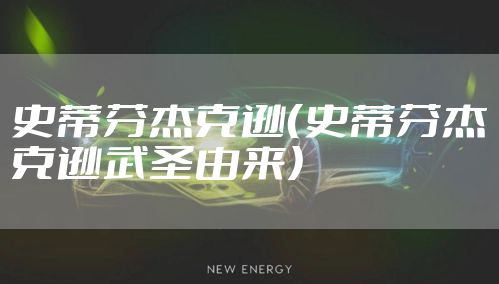 史蒂芬杰克逊（史蒂芬杰克逊武圣由来）