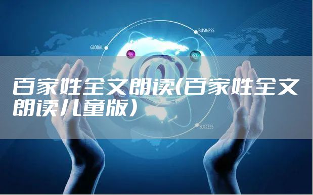 百家姓全文朗读（百家姓全文朗读儿童版）