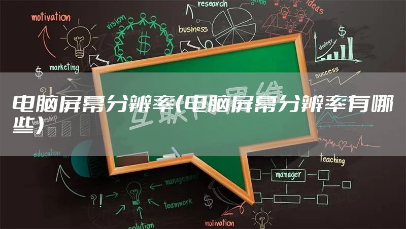 电脑屏幕分辨率(电脑屏幕分辨率有哪些)