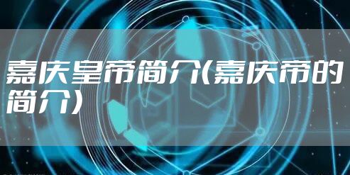 嘉庆皇帝简介（嘉庆帝的简介）