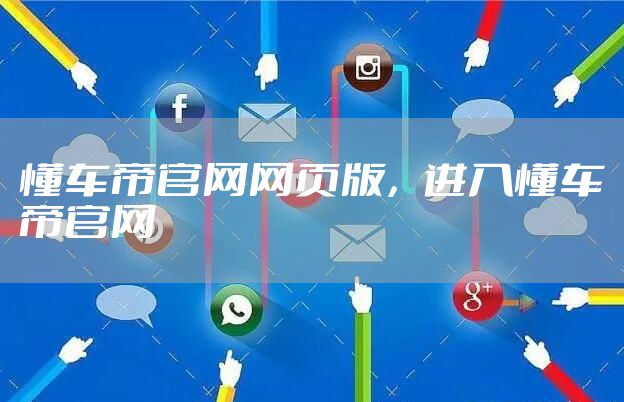 懂车帝官网网页版,进入懂车帝官网