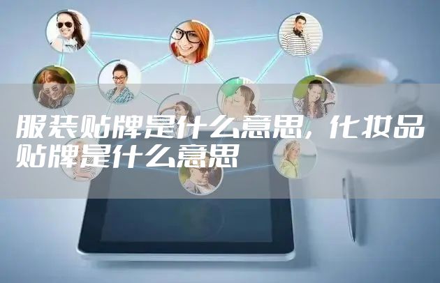 服装贴牌是什么意思,化妆品贴牌是什么意思