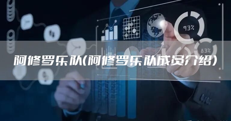 阿修罗乐队（阿修罗乐队成员介绍）